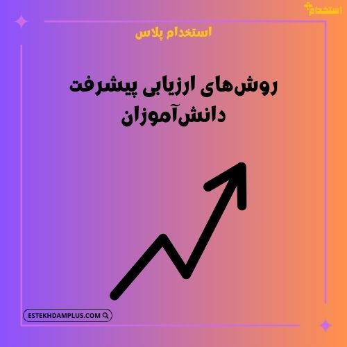 روش‌های ارزیابی پیشرفت دانش‌آموزان