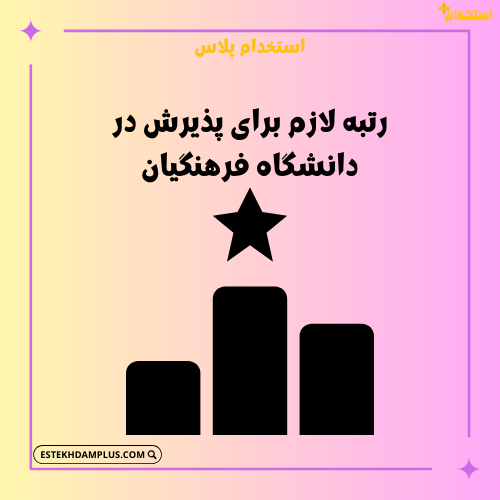 رتبه لازم برای پذیرش در دانشگاه فرهنگیان