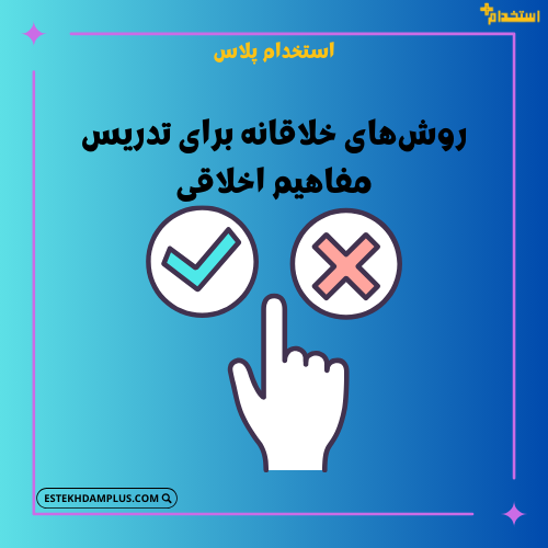 روش‌های خلاقانه برای تدریس مفاهیم اخلاقی