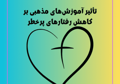 تأثیر آموزش‌های مذهبی بر کاهش رفتارهای پرخطر