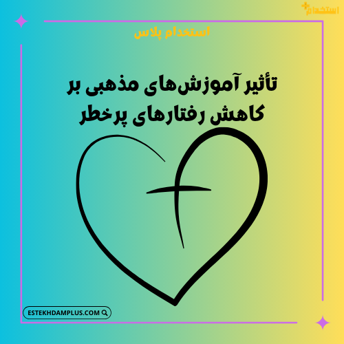 تأثیر آموزش‌های مذهبی بر کاهش رفتارهای پرخطر
