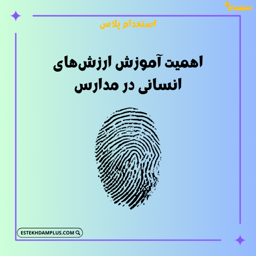 اهمیت آموزش ارزش‌های انسانی در مدارس
