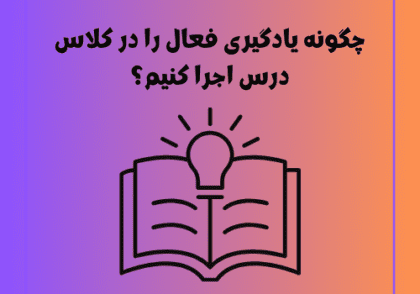 چگونه یادگیری فعال را در کلاس درس اجرا کنیم؟