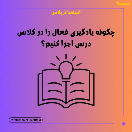 چگونه یادگیری فعال را در کلاس درس اجرا کنیم؟