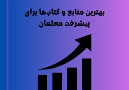 بهترین منابع و کتاب‌ها برای پیشرفت معلمان