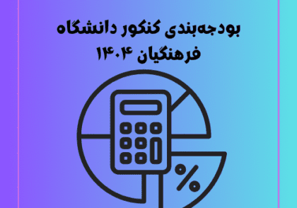بودجه‌بندی کنکور دانشگاه فرهنگیان ۱۴۰۴
