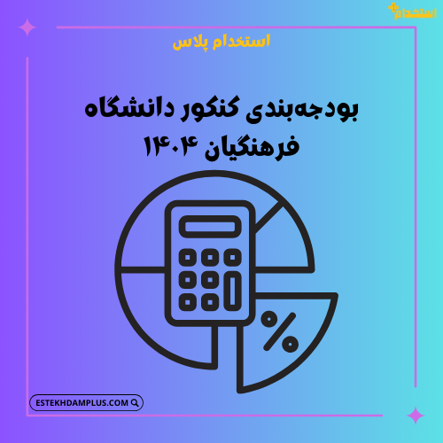 بودجه‌بندی کنکور دانشگاه فرهنگیان ۱۴۰۴