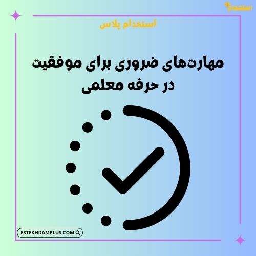 مهارتهای ضروری برای موفقیت در حرفه معلمی