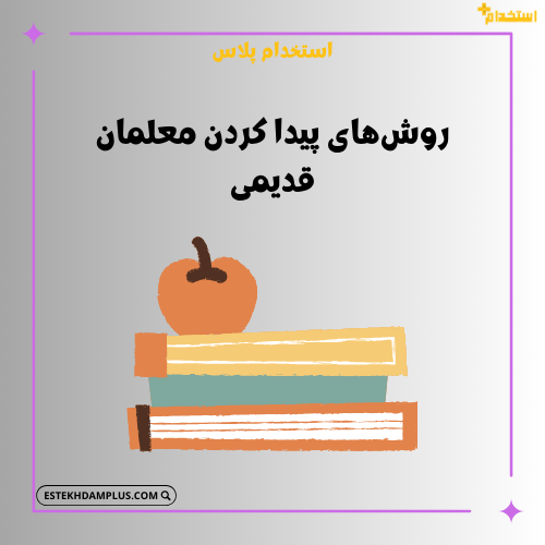 روش‌های پیدا کردن معلمان قدیمی