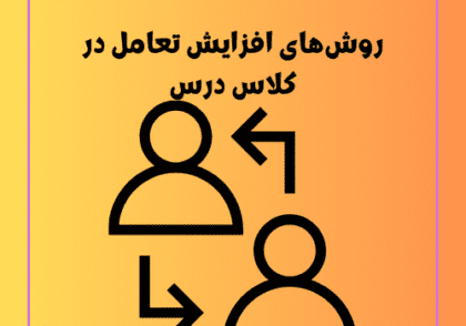 روش‌های افزایش تعامل در کلاس درس