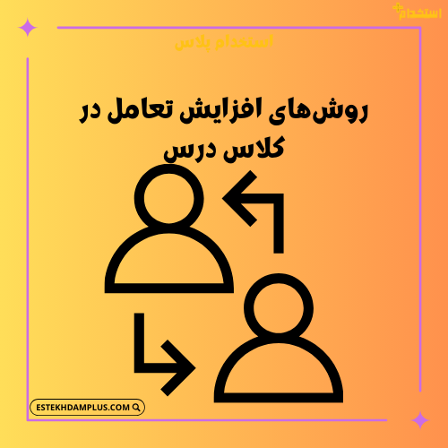 روش‌های افزایش تعامل در کلاس درس