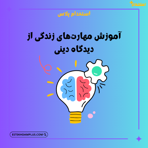 آموزش مهارتهای زندگی از دیدگاه دینی