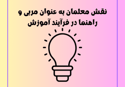 نقش معلمان به عنوان مربی و راهنما در فرآیند آموزش