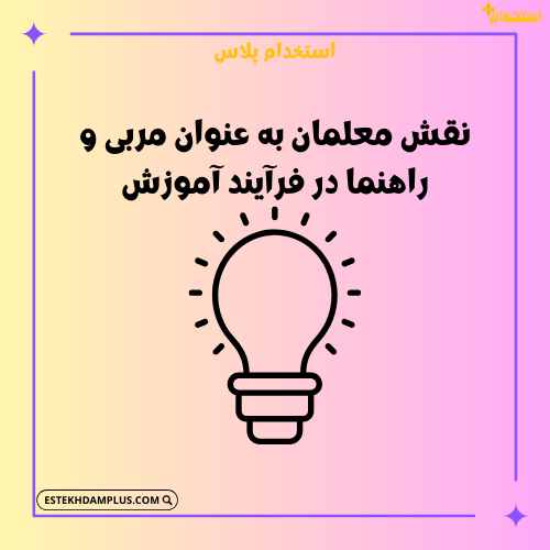 نقش معلمان به عنوان مربی و راهنما در فرآیند آموزش