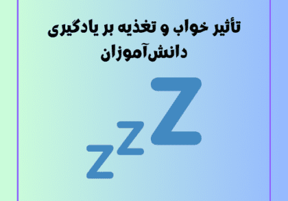 تأثیر خواب و تغذیه بر یادگیری دانش‌آموزان
