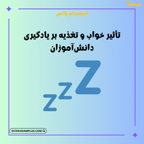 تأثیر خواب و تغذیه بر یادگیری دانش‌آموزان