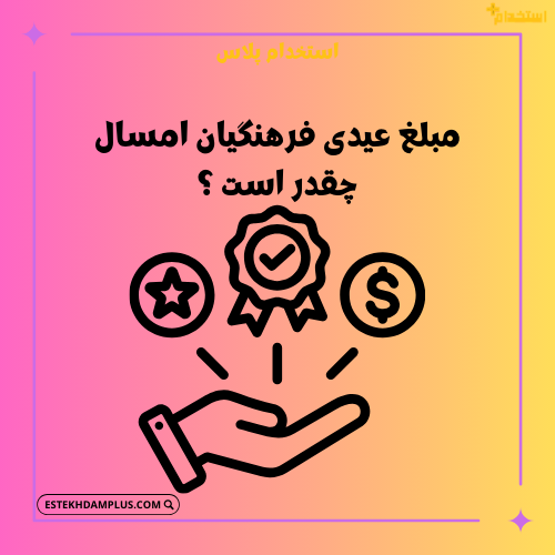 مبلغ عیدی فرهنگیان