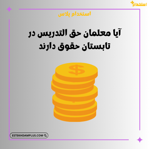 آیا معلمان حق التدریس در تابستان حقوق دارند