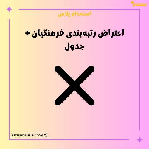 اعتراض رتبه‌بندی فرهنگیان
