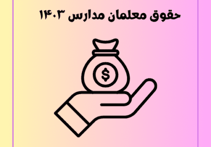 بررسی حقوق معلمان مدارس