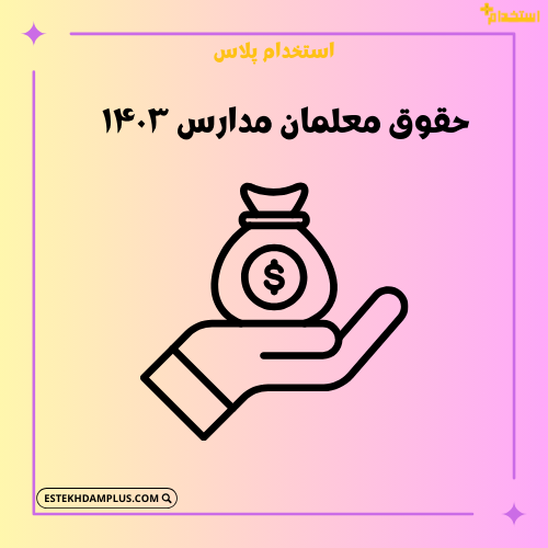بررسی حقوق معلمان مدارس