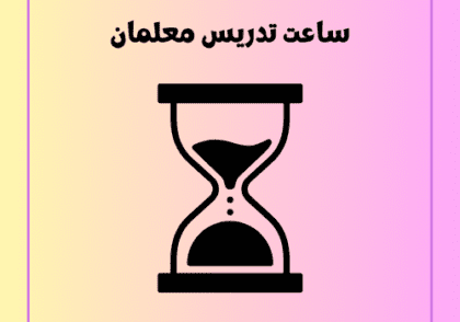 ساعت تدریس معلمان