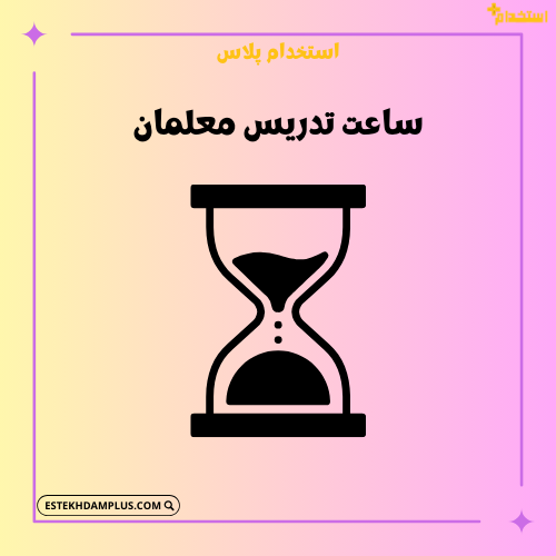 ساعت تدریس معلمان