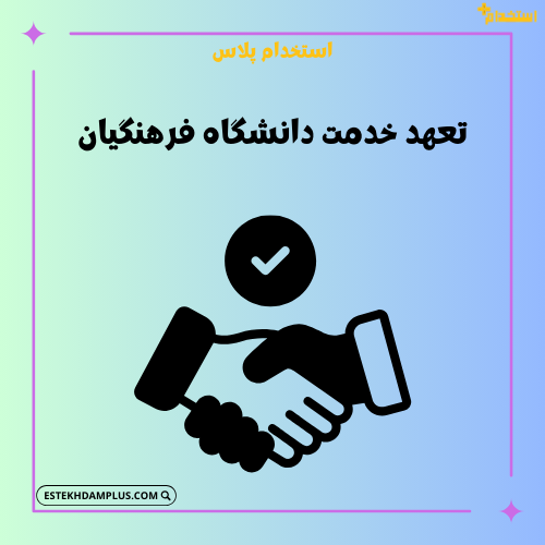 تعهد خدمت دانشگاه فرهنگیان