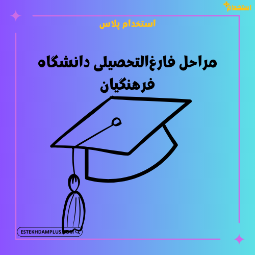 مراحل فارغ‌التحصیلی دانشگاه فرهنگیان