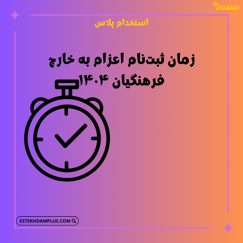 زمان ثبتنام اعزام به خارج فرهنگیان ۱۴۰۴