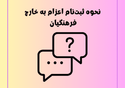 نحوه ثبت‌نام اعزام به خارج فرهنگیان ۱۴۰۴