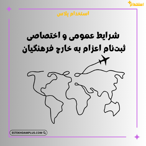 شرایط عمومی و اختصاصی ثبت‌نام اعزام به خارج فرهنگیان ۱۴۰۴