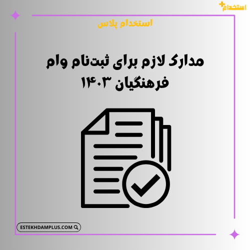 مدارک لازم برای ثبت‌نام وام فرهنگیان ۱۴۰۳