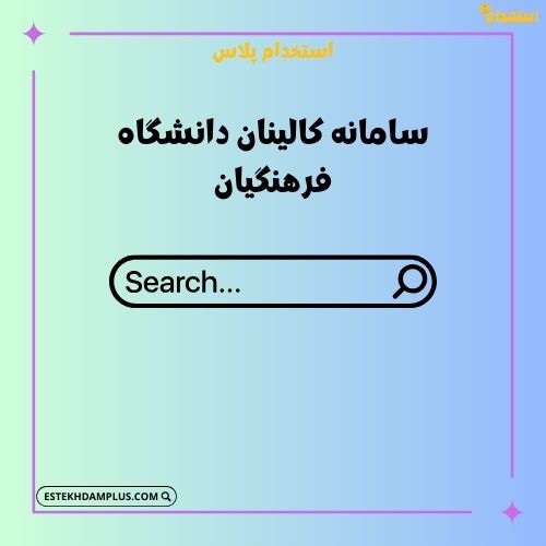 سامانه کالینان دانشگاه فرهنگیان