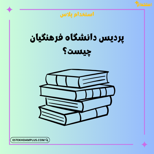 پردیس دانشگاه فرهنگیان چیست؟