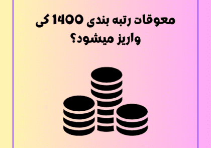 معوقات رتبه بندی 1400 کی واریز میشود؟