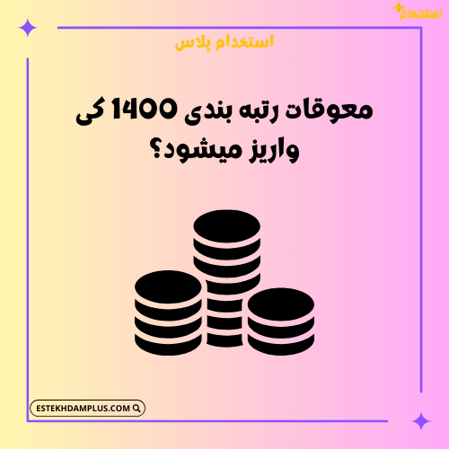 معوقات رتبه بندی 1400 کی واریز میشود؟