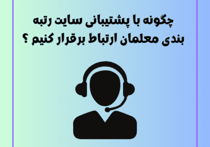 چگونه با پشتیبانی سایت رتبه بندی معلمان ارتباط برقرار کنیم ؟