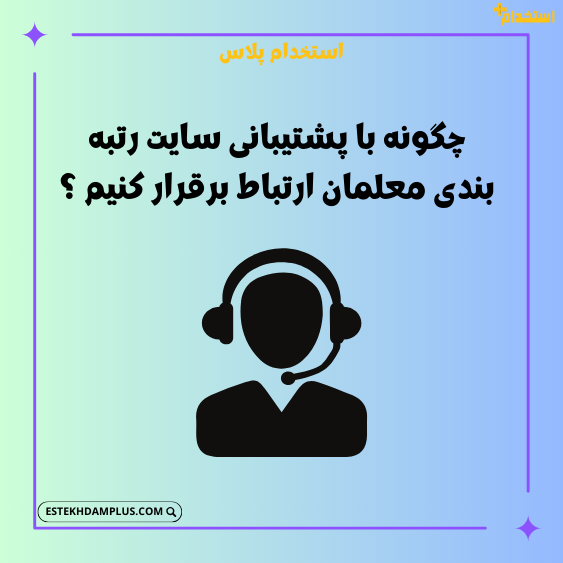 چگونه با پشتیبانی سایت رتبه بندی معلمان ارتباط برقرار کنیم ؟