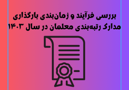 بررسی فرآیند و زمان‌بندی بارگذاری مدارک رتبه‌بندی معلمان در سال ۱۴۰۳