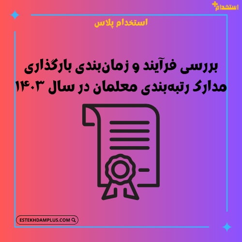 بررسی فرآیند و زمان‌بندی بارگذاری مدارک رتبه‌بندی معلمان در سال ۱۴۰۳