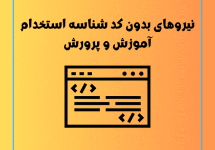 نیروهای بدون کد شناسه استخدام آموزش و پرورش