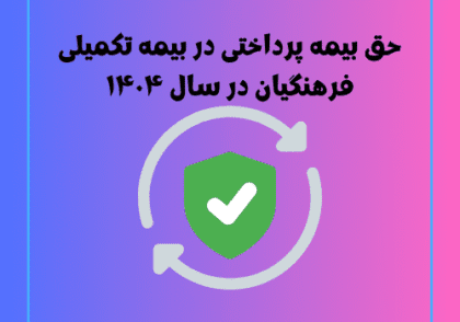 حق‌ بیمه پرداختی در بیمه تکمیلی فرهنگیان در سال ۱۴۰۴