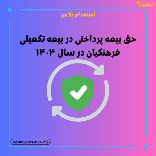 حق بیمه پرداختی در بیمه تکمیلی فرهنگیان در سال ۱۴۰۴