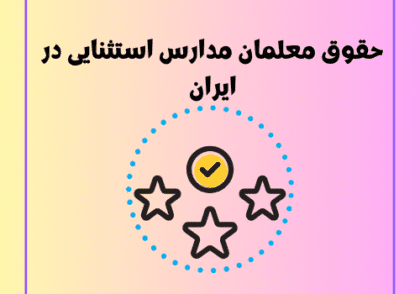 حقوق معلمان مدارس استثنایی در ایران