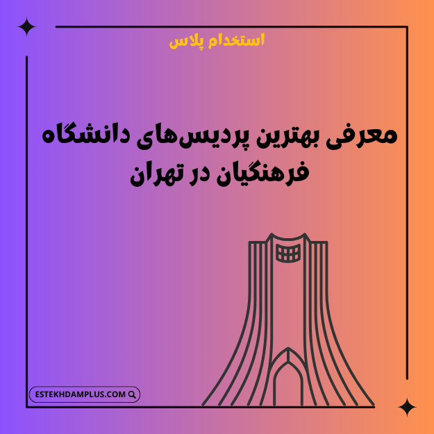 معرفی بهترین پردیس‌های دانشگاه فرهنگیان در تهران