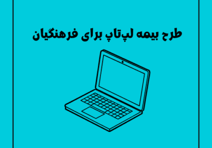 طرح بیمه لپ‌تاپ برای فرهنگیان