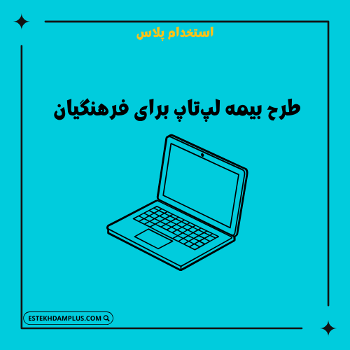 طرح بیمه لپ‌تاپ برای فرهنگیان