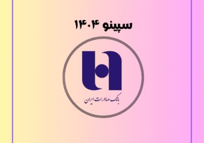 سپینو ۱۴۰۴