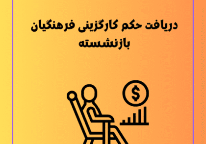 دریافت حکم کارگزینی فرهنگیان بازنشسته